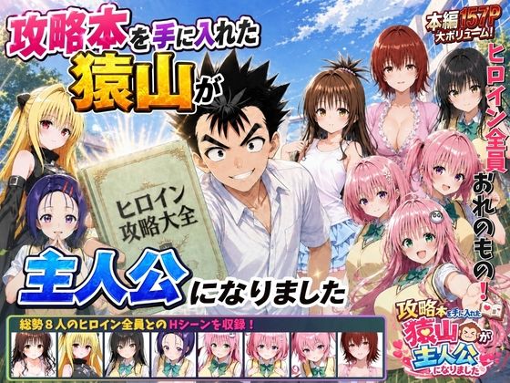 攻略本を手に入れた猿山が主人公になりました
